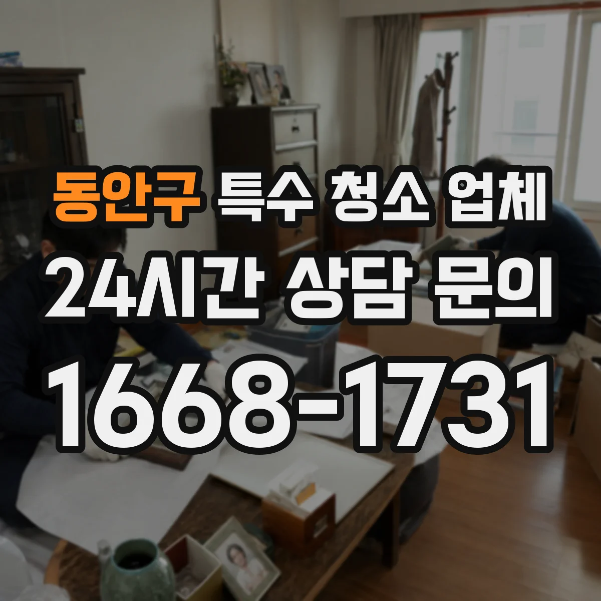 동안구 특수 청소 업체 연기·일산화 냄새 원인 제거 후 정리