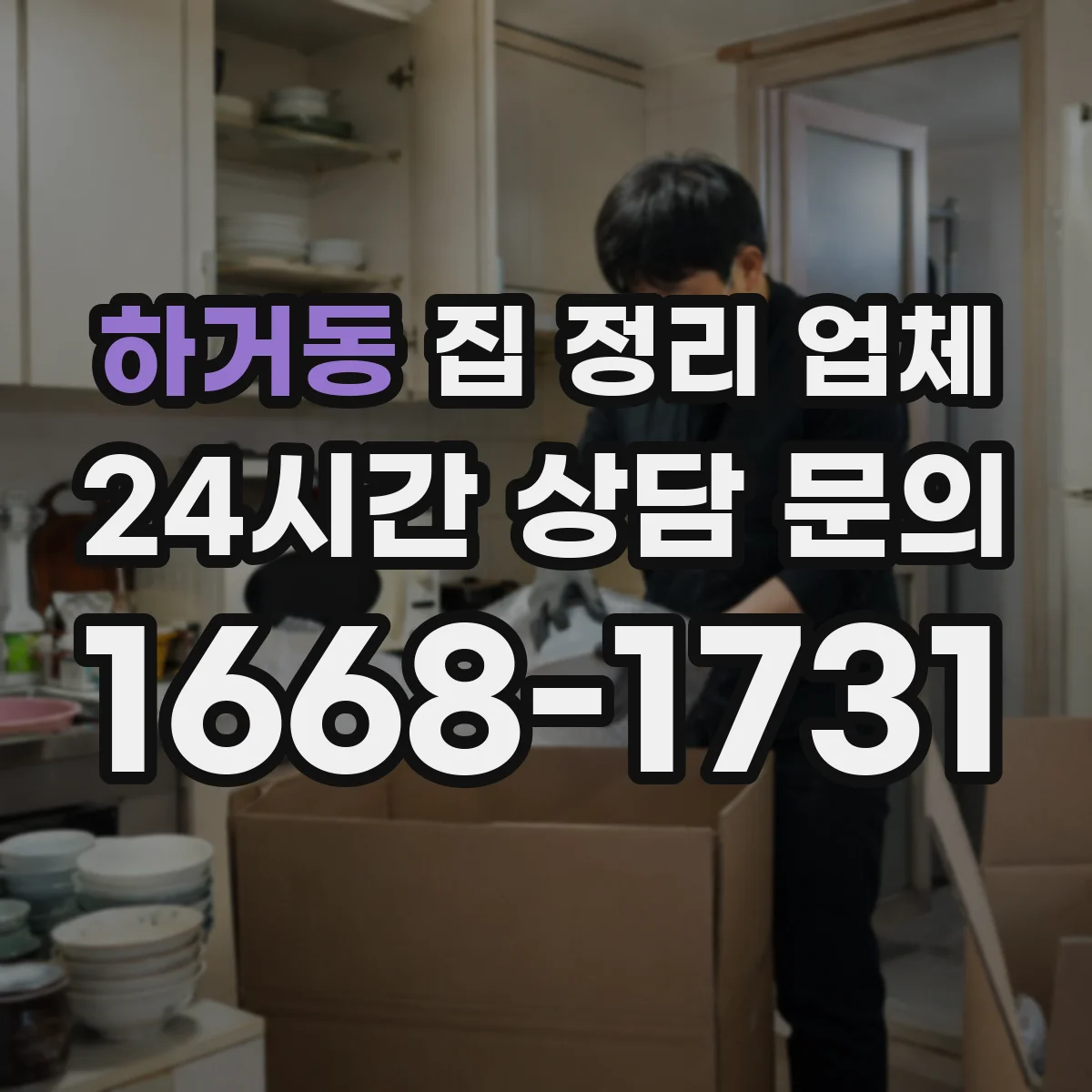 하거동 집 정리 업체