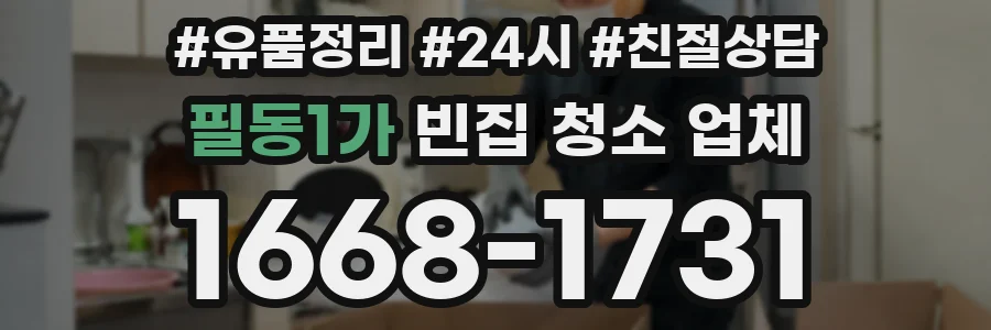 필동1가 빈집 청소 업체