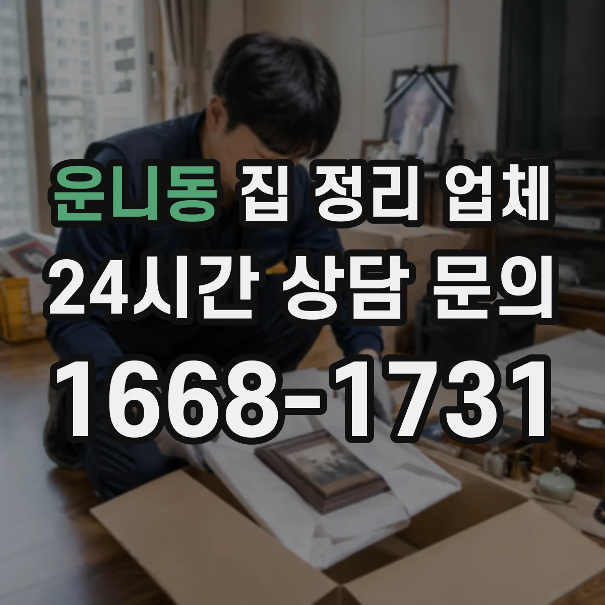 운니동 집 정리 업체