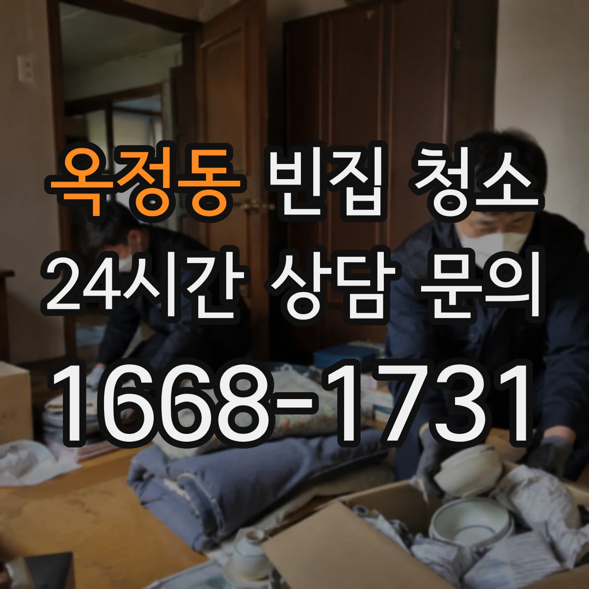 옥정동 빈집 청소
