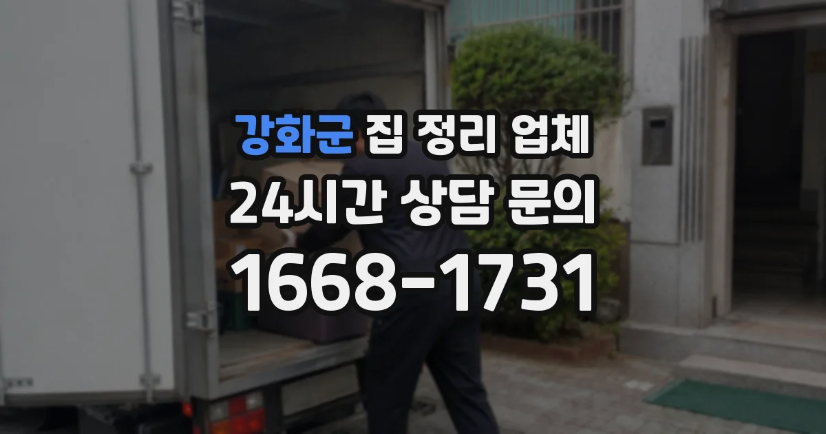 강화군 집 정리 업체