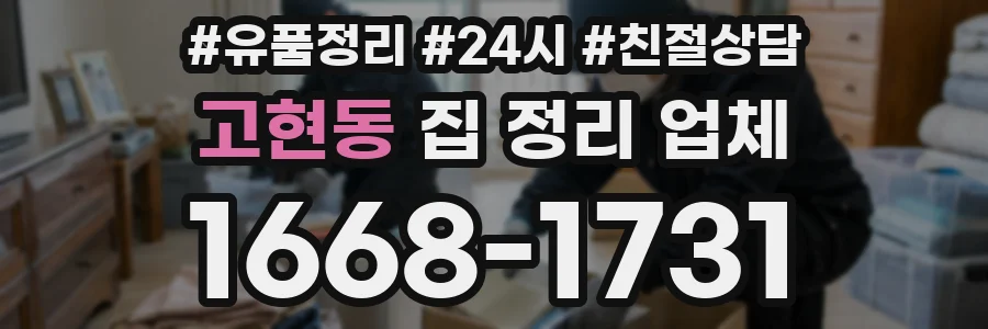 고현동 집 정리 업체