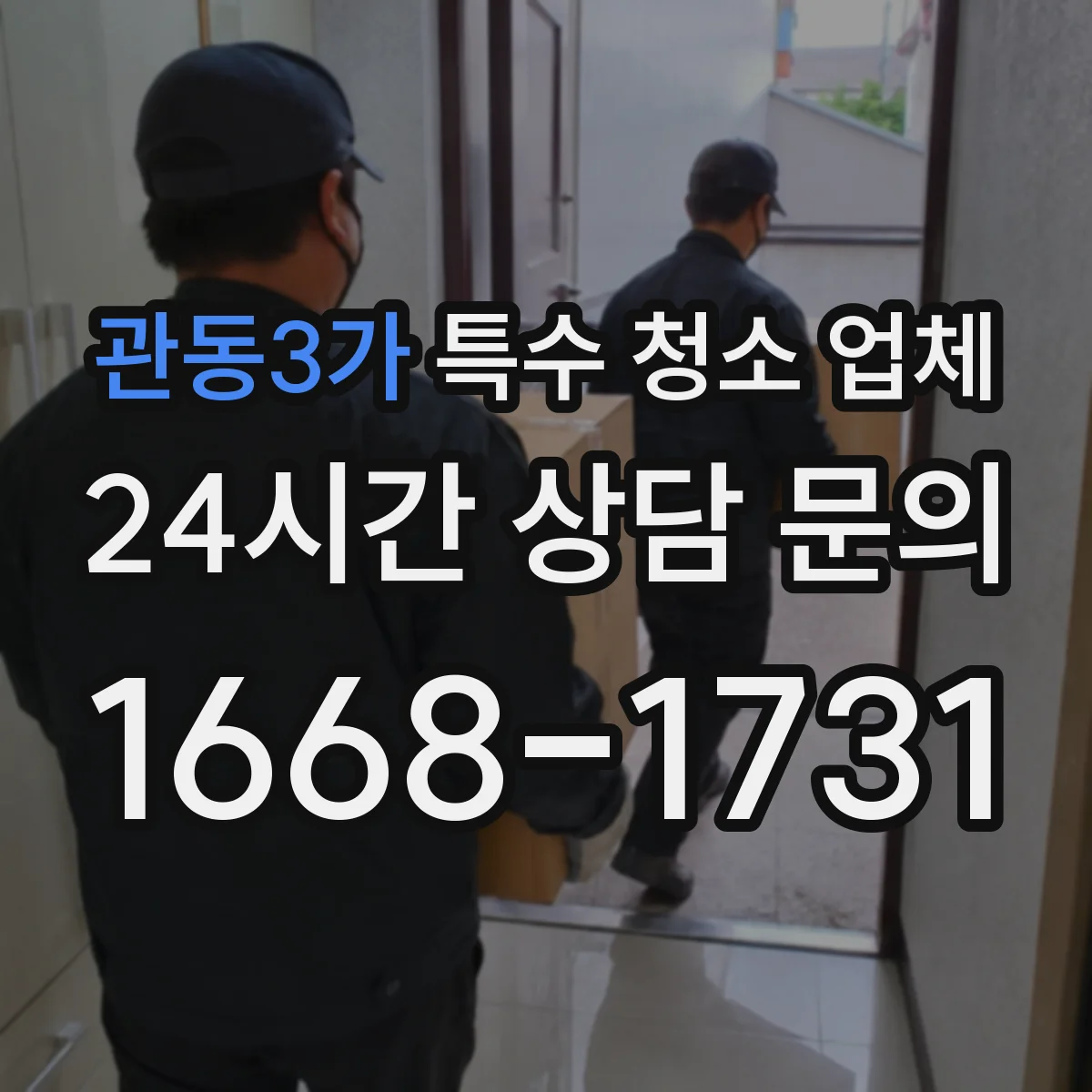 관동3가 특수 청소 업체