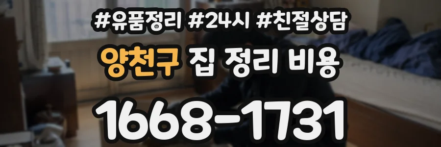 양천구 집 정리 비용