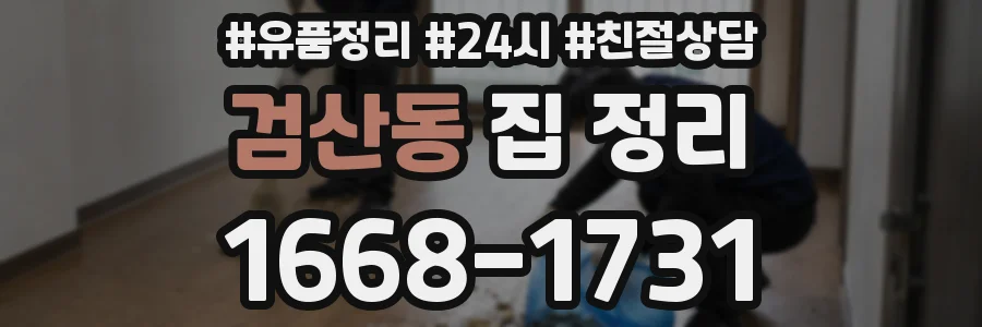 검산동 집 정리