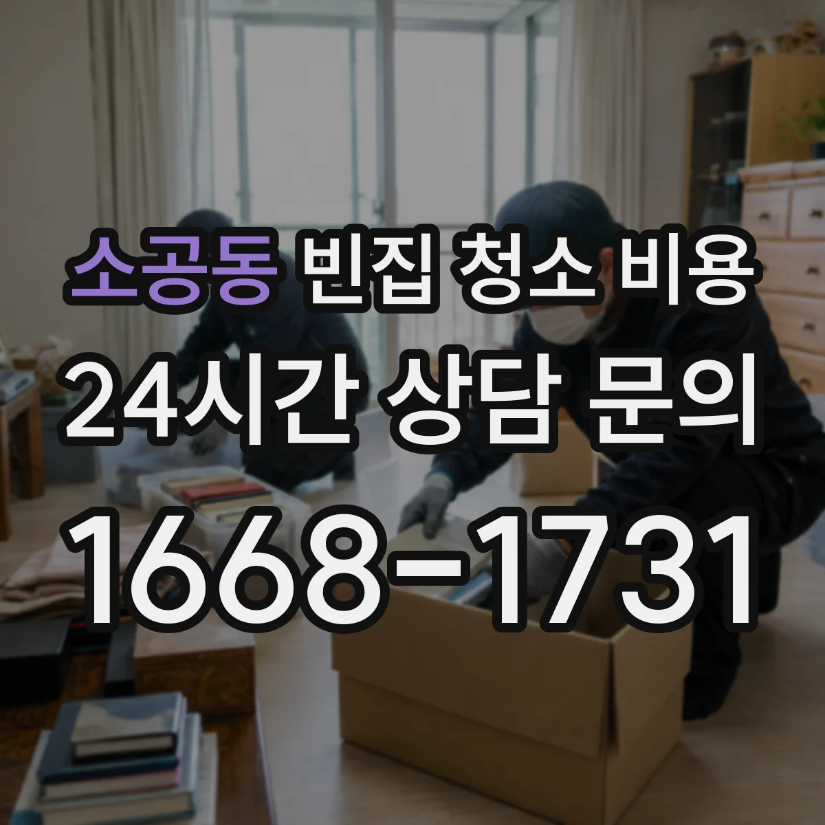 소공동 빈집 청소 비용