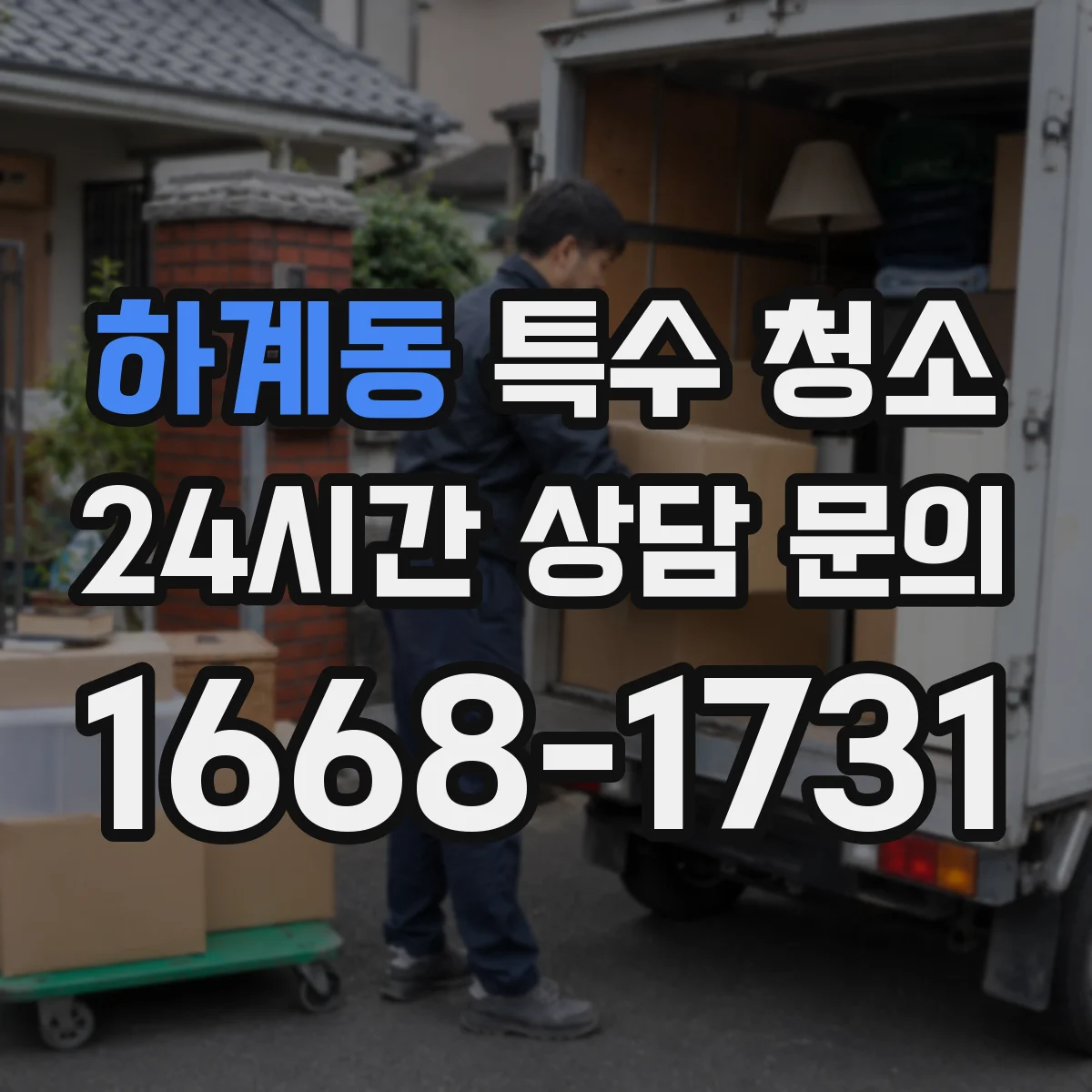 하계동 특수 청소