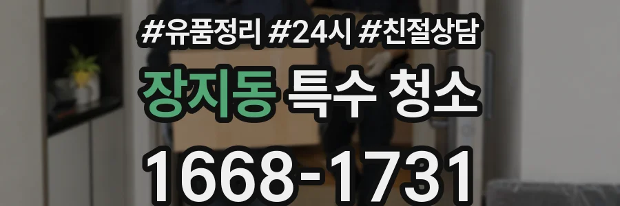 장지동 특수 청소