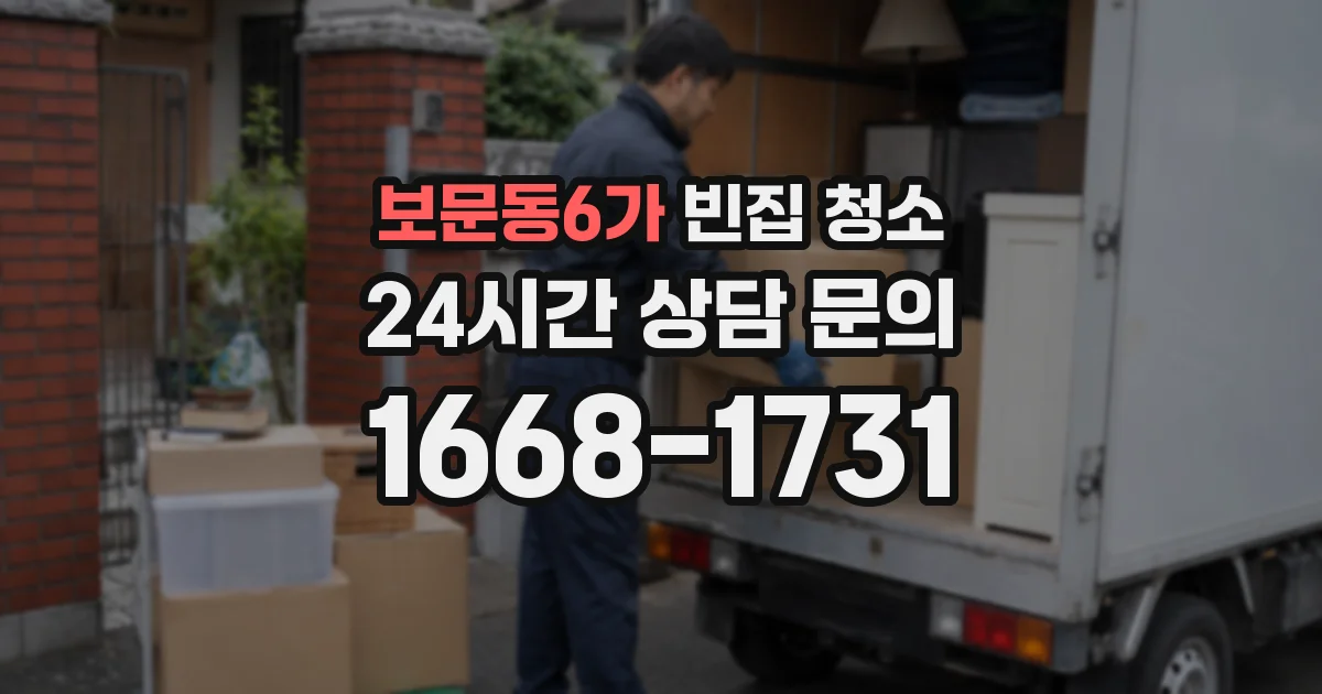 보문동6가 빈집 청소