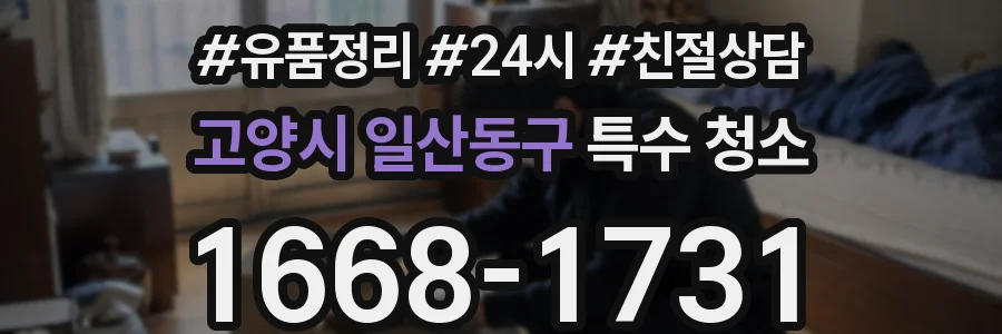 고양시 일산동구 특수 청소