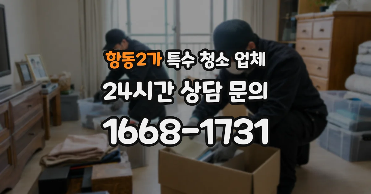 항동2가 특수 청소 업체