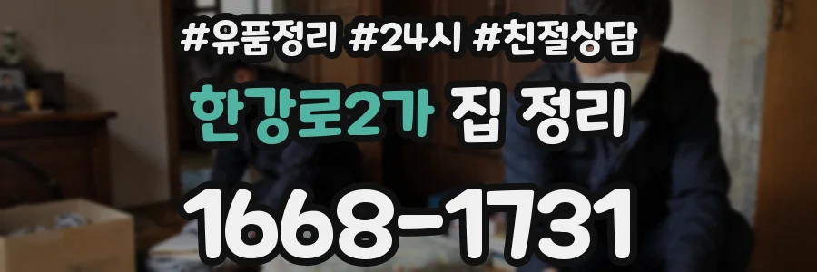 한강로2가 집 정리