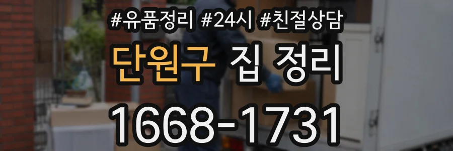 단원구 집 정리