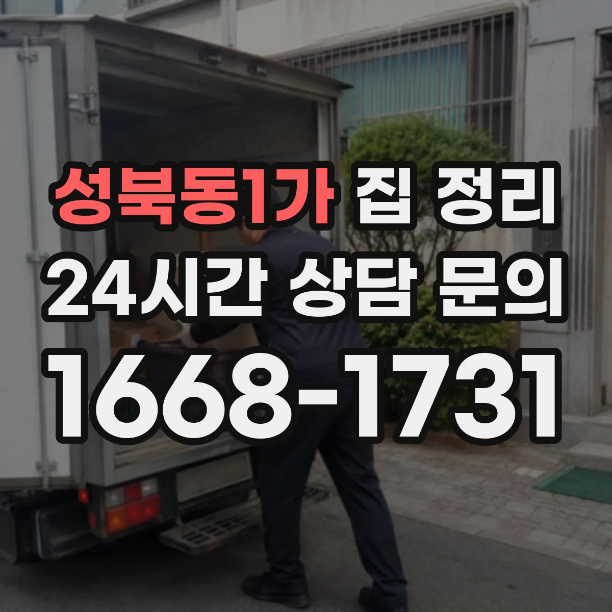 성북동1가 집 정리
