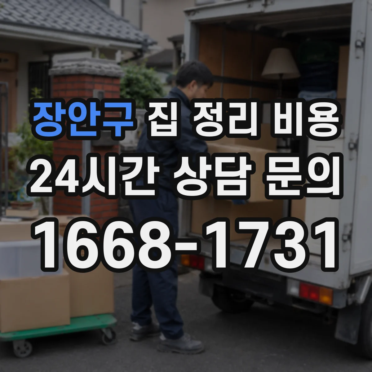 장안구 집 정리 비용
