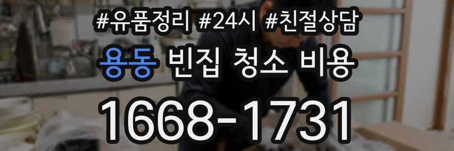 용동 빈집 청소 비용