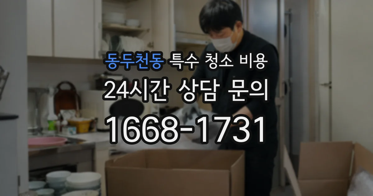 동두천동 특수 청소 비용