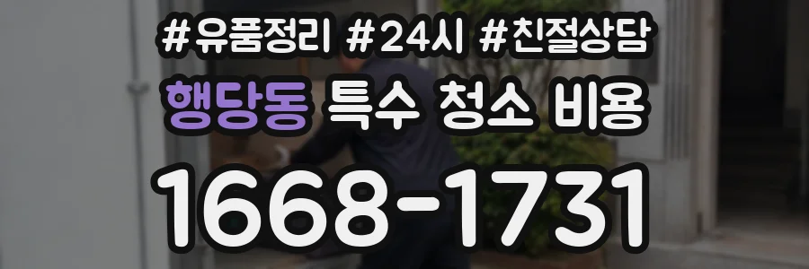 행당동 특수 청소 비용