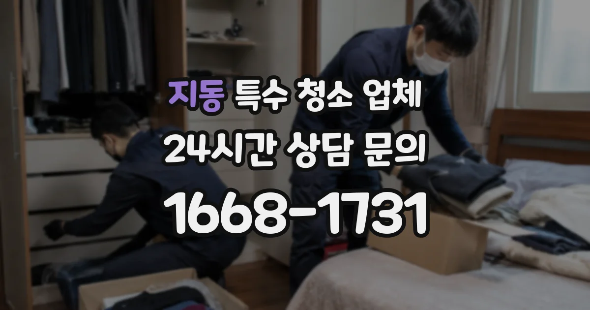 지동 특수 청소 업체