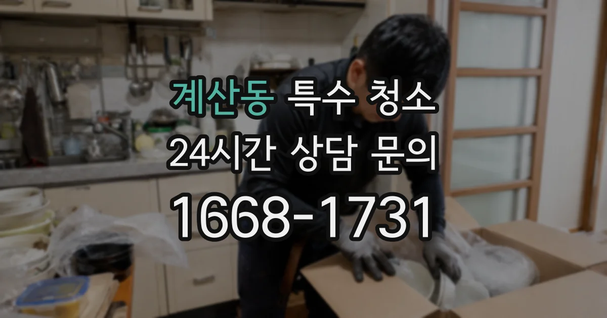 계산동 특수 청소