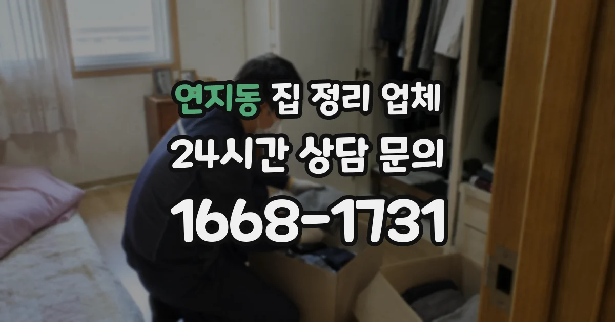 연지동 집 정리 업체