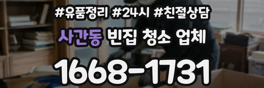 사간동 빈집 청소 업체