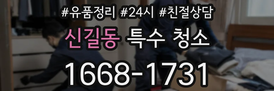 신길동 특수 청소