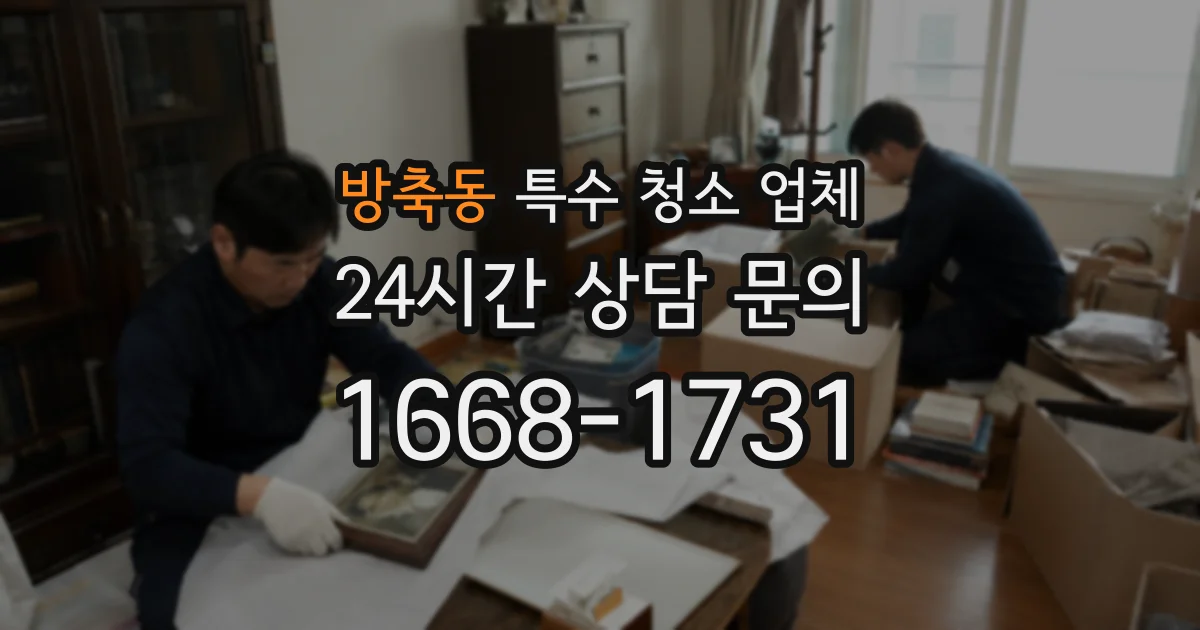 방축동 특수 청소 업체