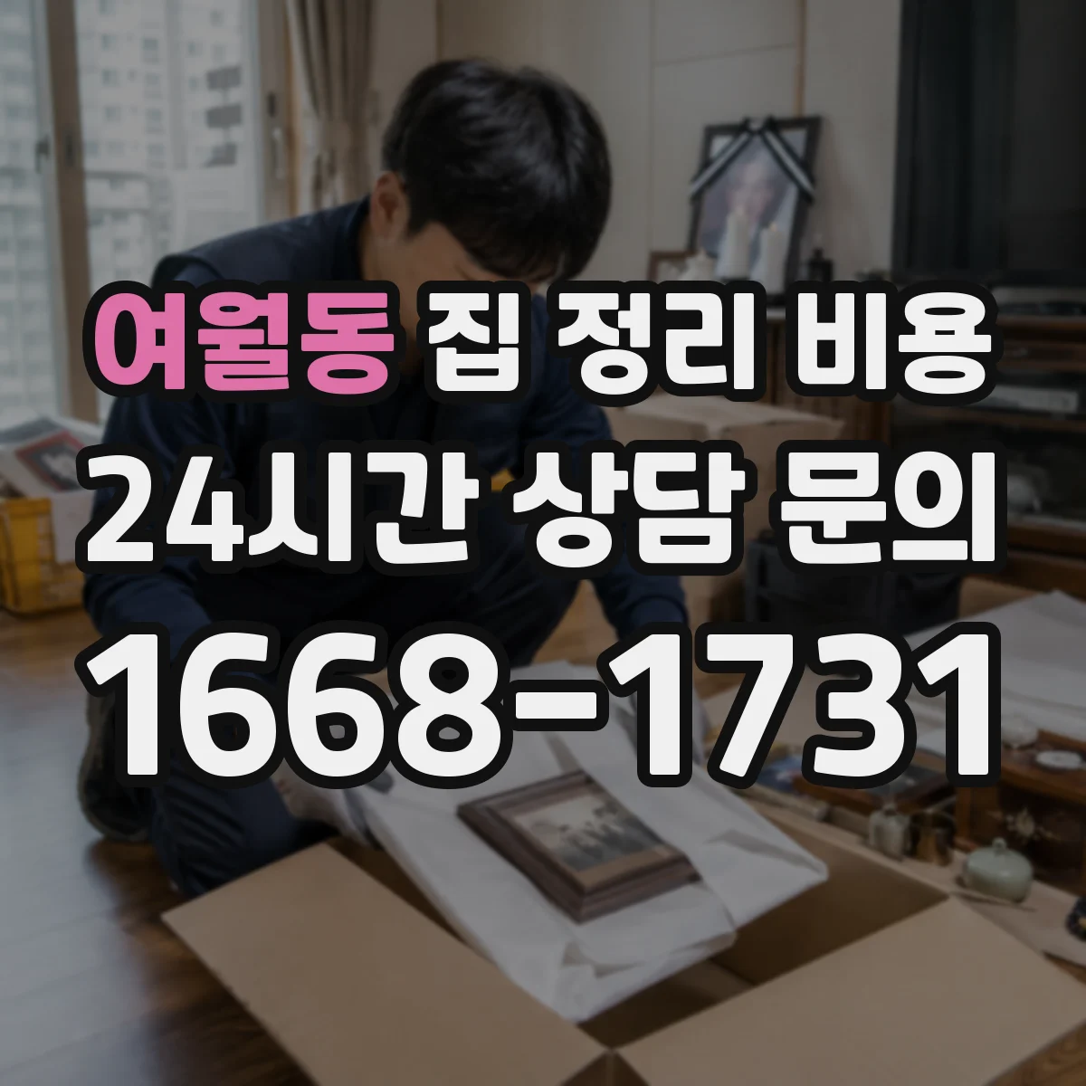 여월동 집 정리 비용