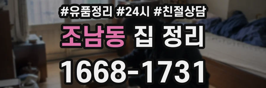 조남동 집 정리