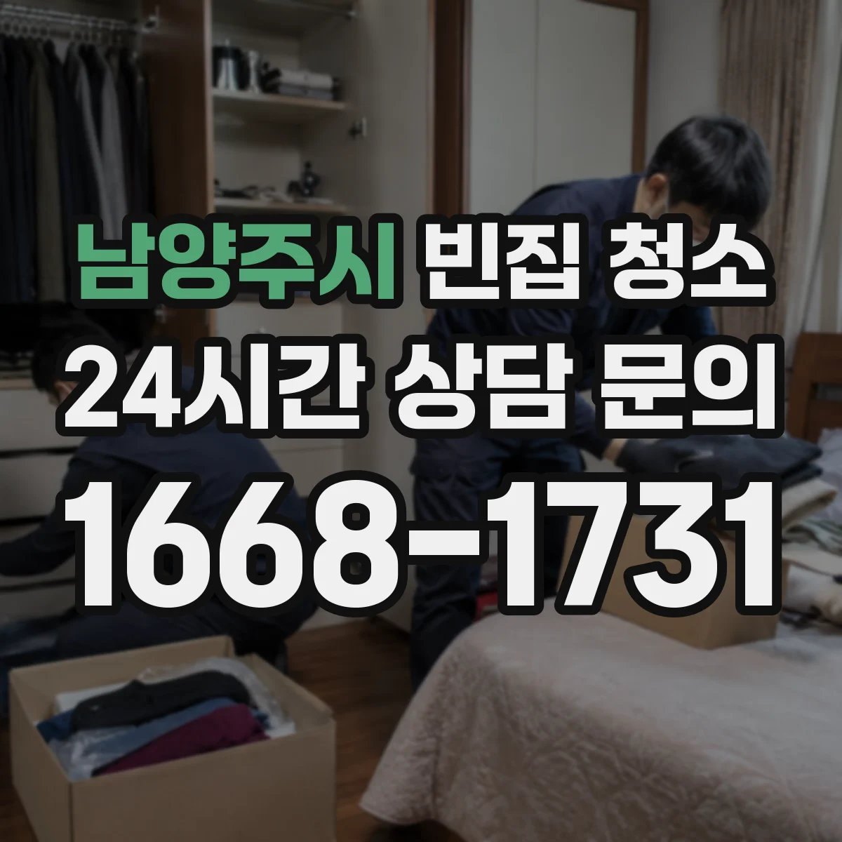 남양주시 빈집 청소
