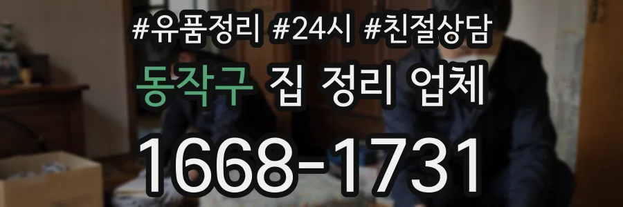 동작구 집 정리 업체