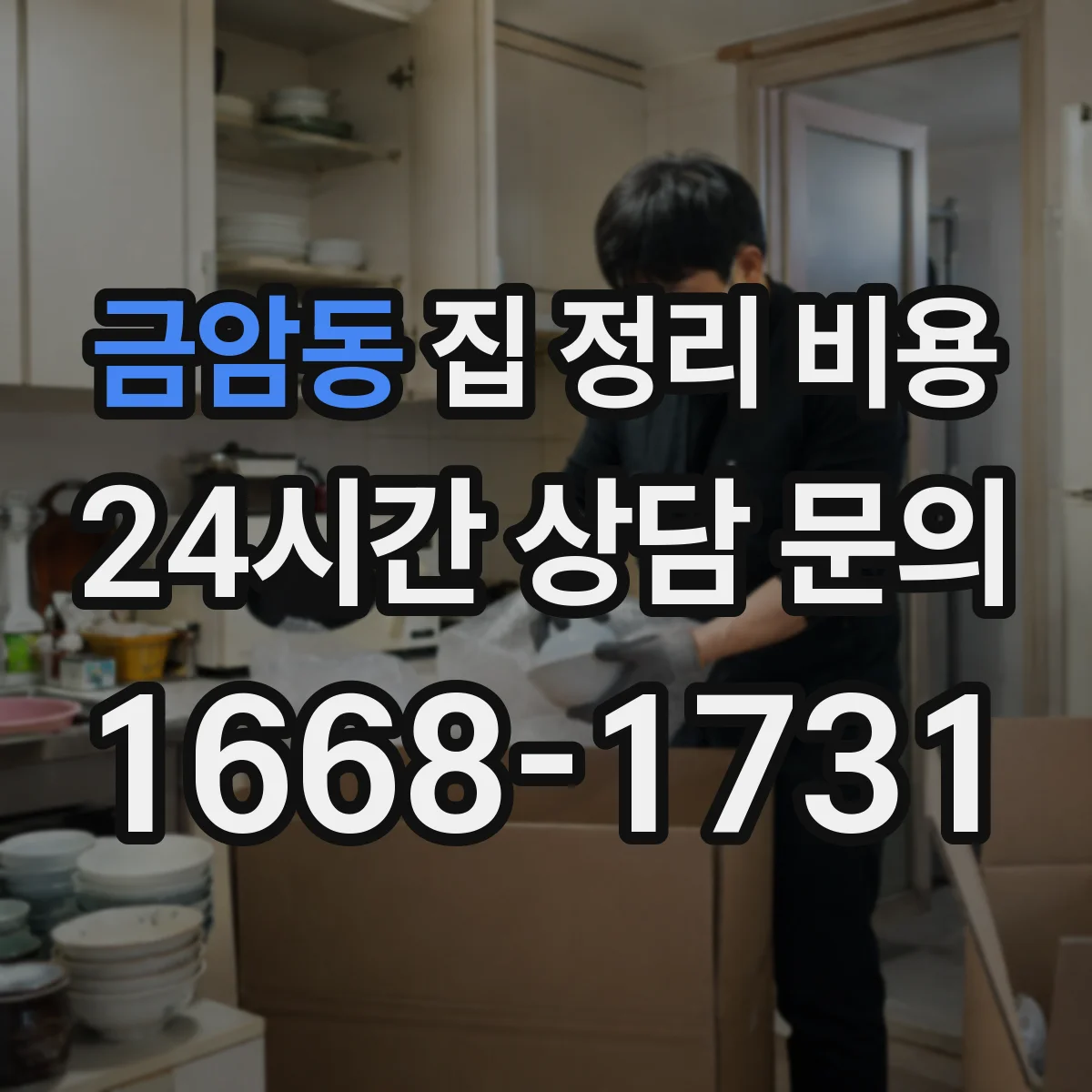 금암동 집 정리 비용