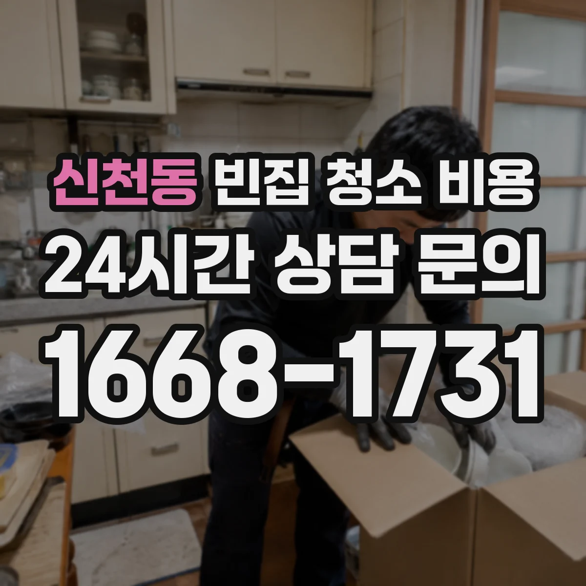 신천동 빈집 청소 비용