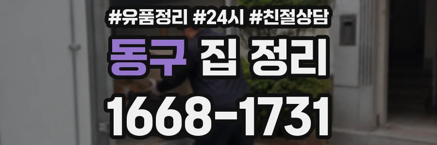동구 집 정리