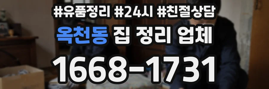 옥천동 집 정리 업체