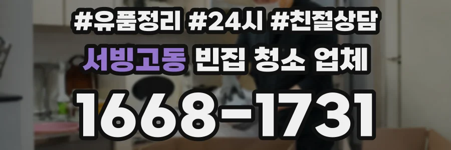 서빙고동 빈집 청소 업체