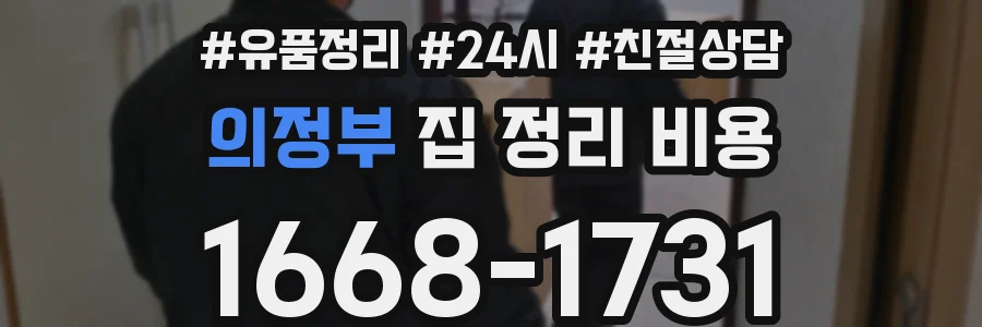 의정부 집 정리 비용