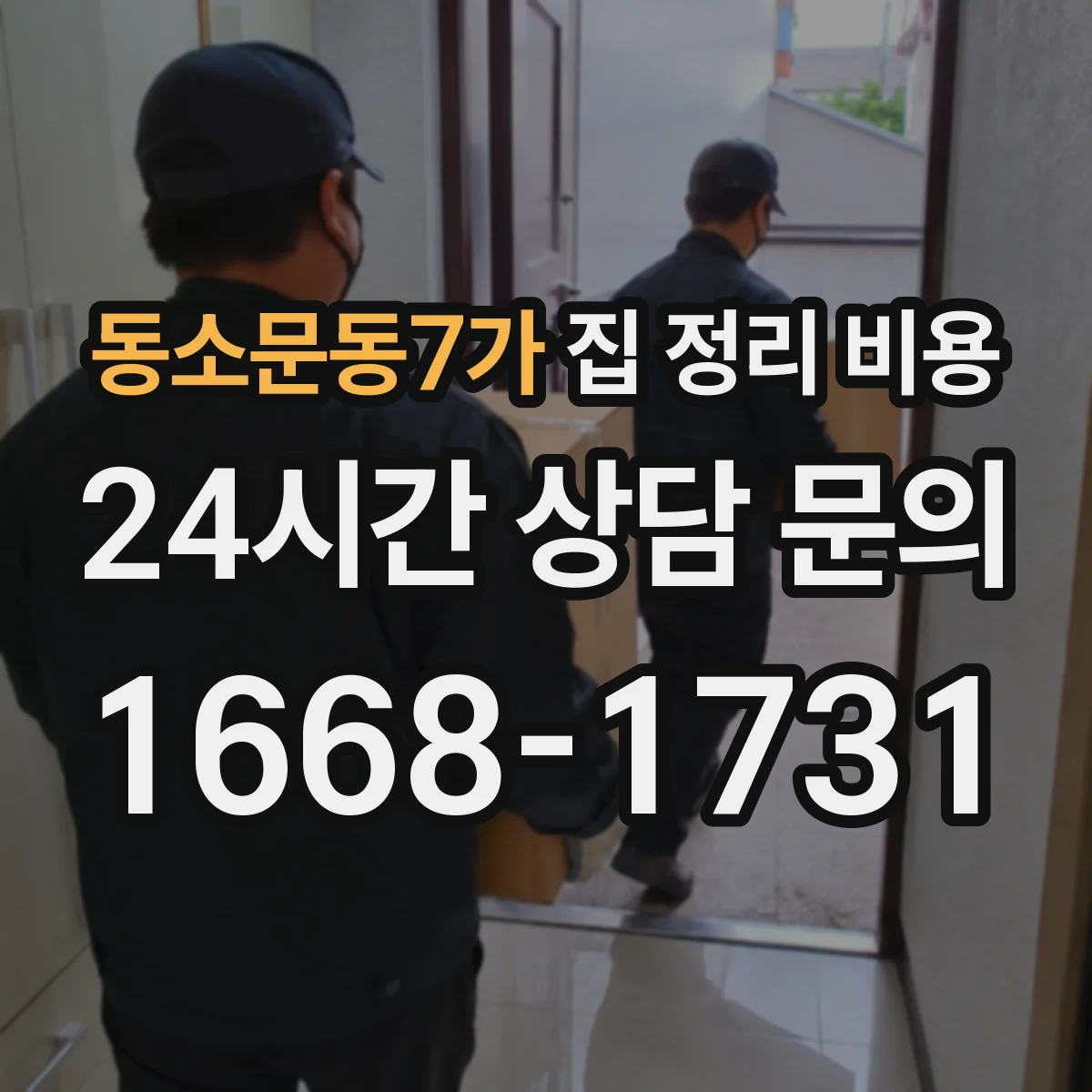 동소문동7가 집 정리 비용