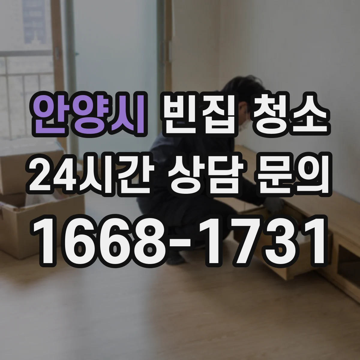 안양시 빈집 청소 곰팡이·먼지 동반 폐기물 분리 처리 절차