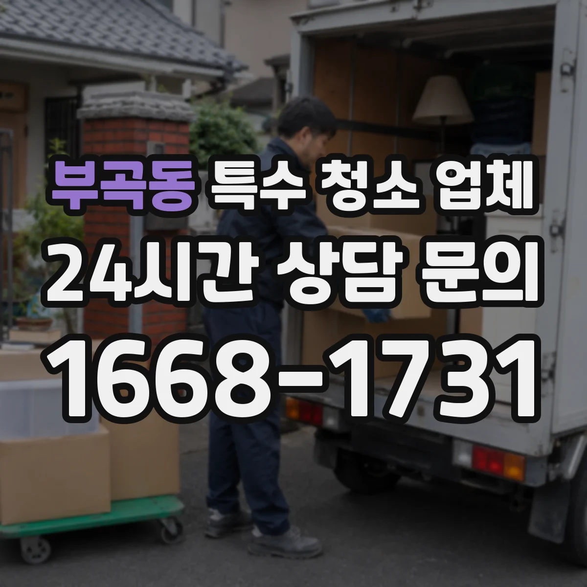 부곡동 특수 청소 업체