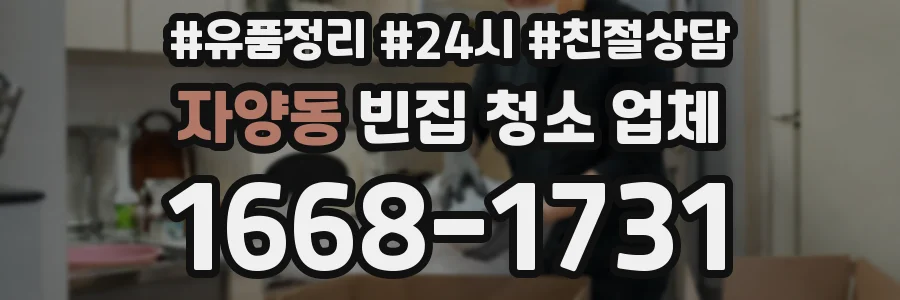 자양동 빈집 청소 업체