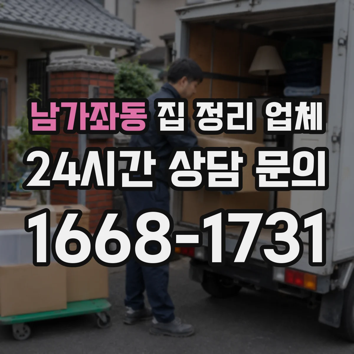 남가좌동 집 정리 업체