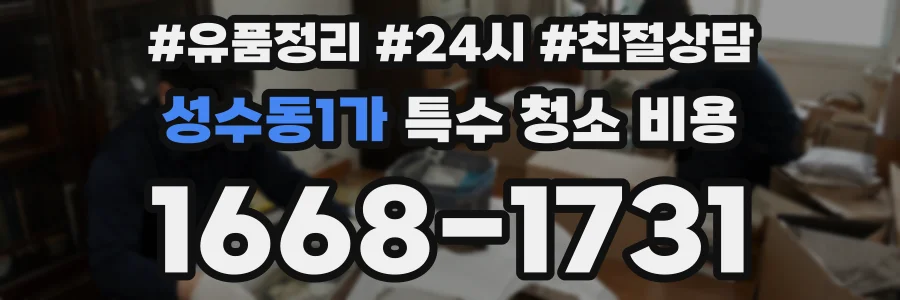 성수동1가 특수 청소 비용