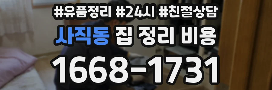 사직동 집 정리 비용