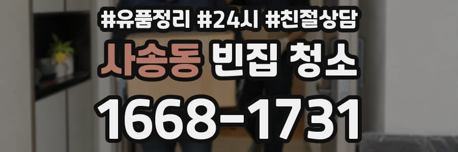 사송동 빈집 청소