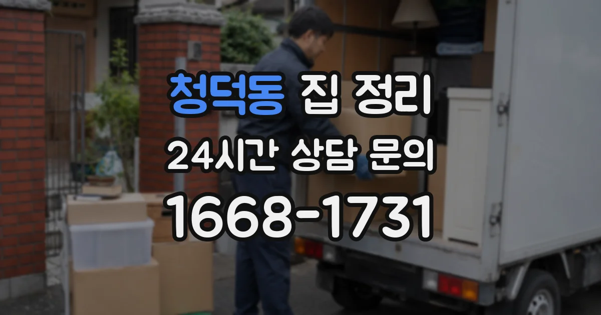 청덕동 집 정리
