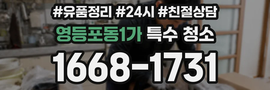 영등포동1가 특수 청소