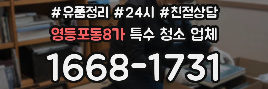 영등포동8가 특수 청소 업체